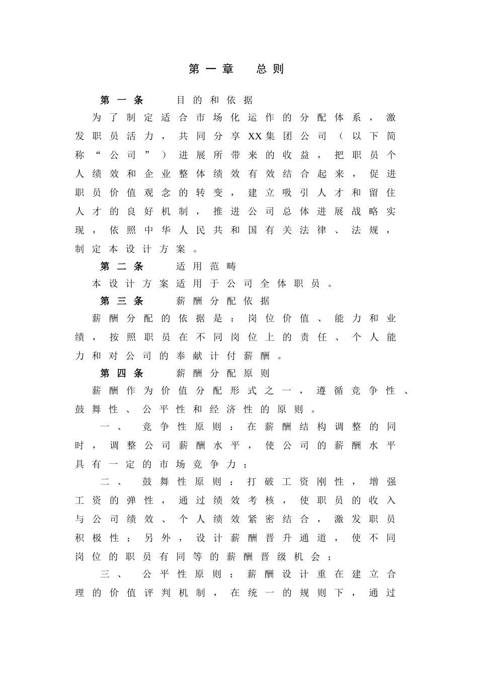 【河北XX投资集团有限公司薪酬管理制度】(2)_第3页
