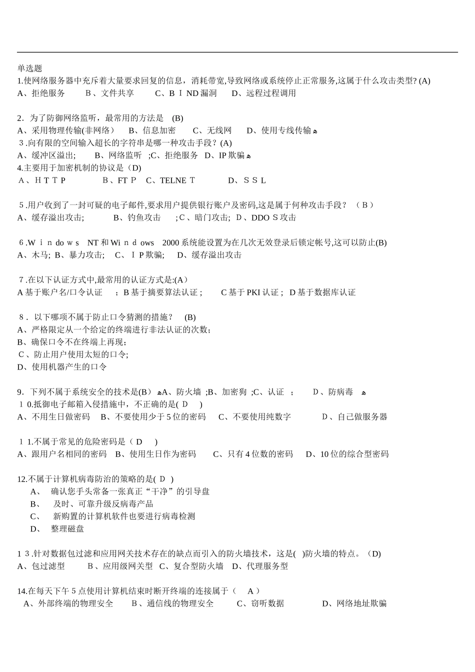 2024年新版信息安全知识竞赛试题_第1页