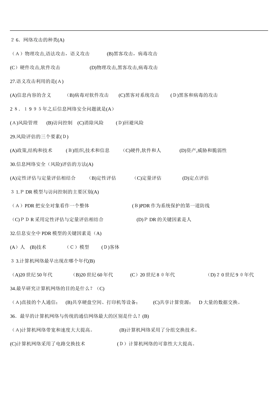 2024年新版信息安全知识竞赛试题_第3页