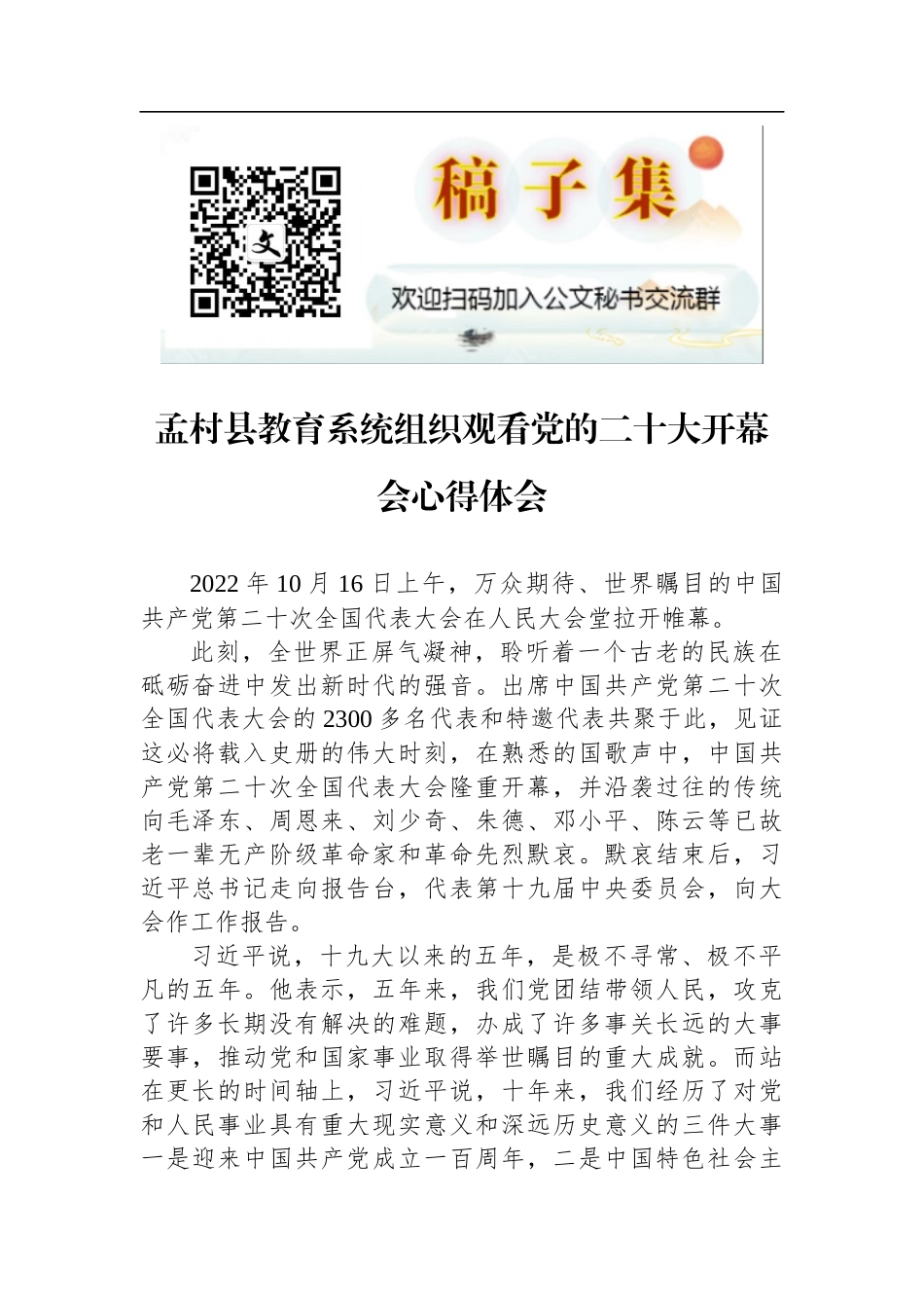 孟村县教育系统组织观看党的二十大开幕会心得体会_第1页
