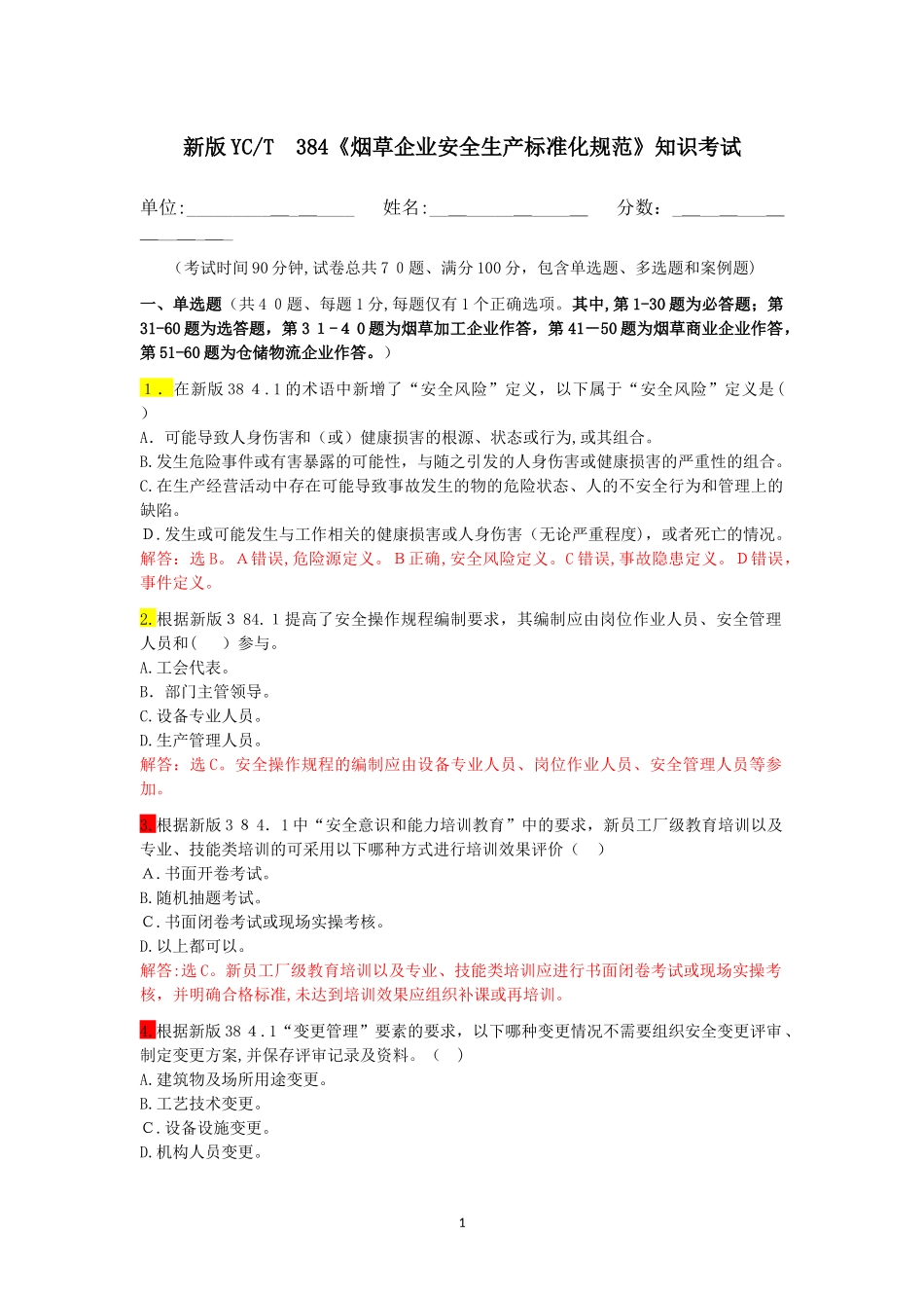 2024年新版烟草企业安全生产标准化规范知识考试试卷_第1页