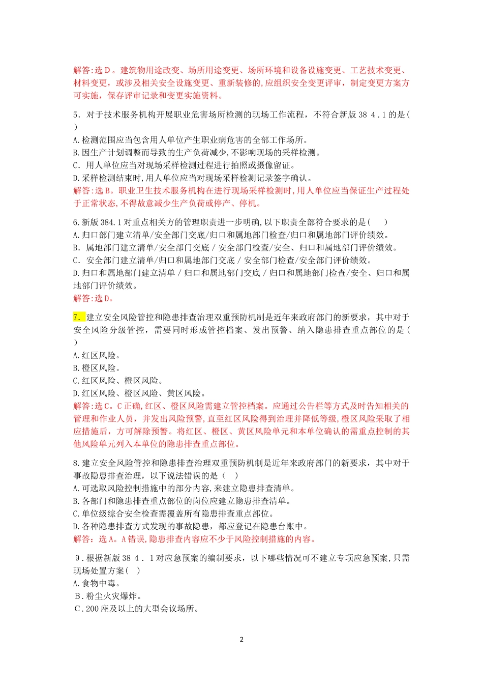 2024年新版烟草企业安全生产标准化规范知识考试试卷_第2页