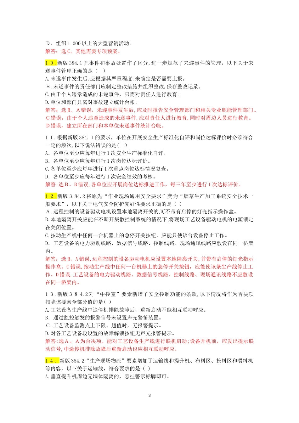 2024年新版烟草企业安全生产标准化规范知识考试试卷_第3页