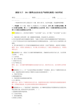 2024年新版烟草企业安全生产标准化规范知识考试试卷