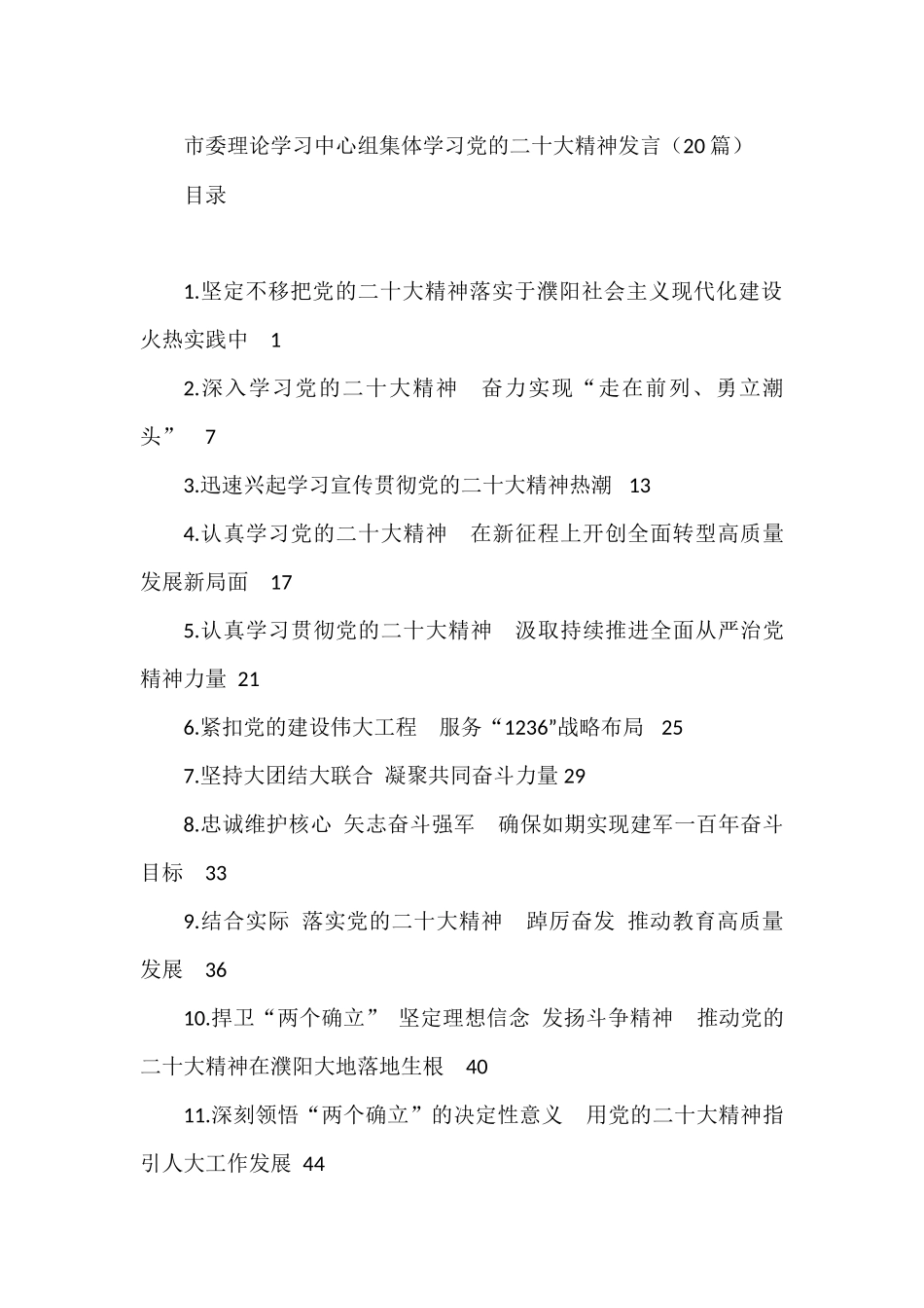 市委理论学习中心组集体学习党的二十大精神发言（20篇）_第1页