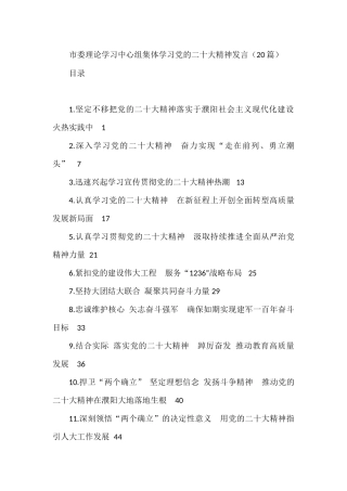 市委理论学习中心组集体学习党的二十大精神发言（20篇）