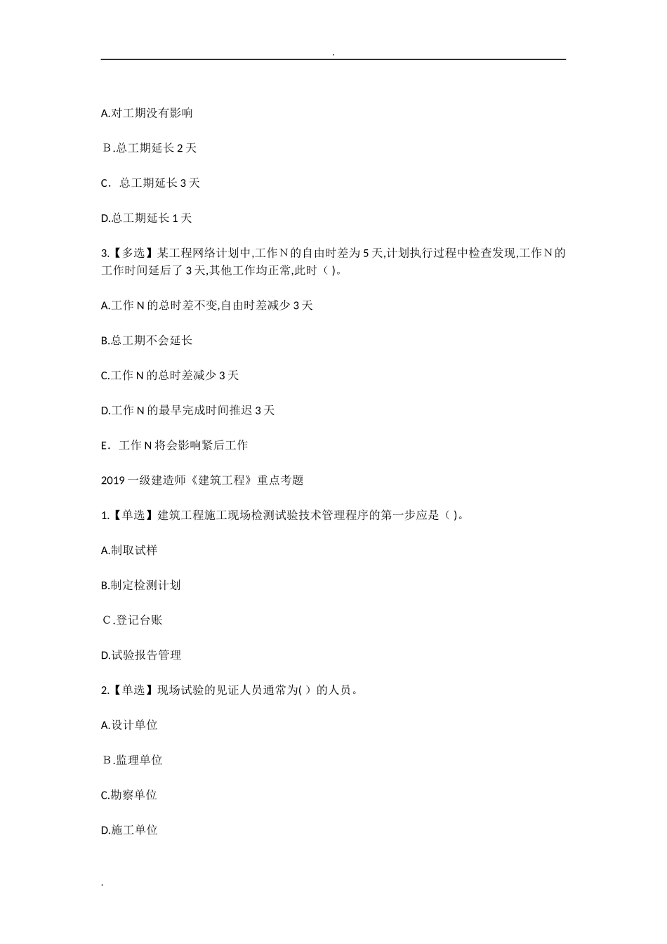 2024年新版一级建造师各科重点考题_第3页