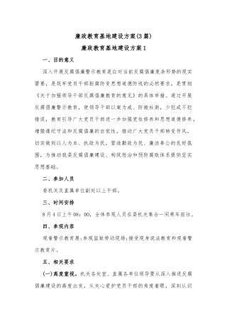 (3篇)廉政教育基地建设方案