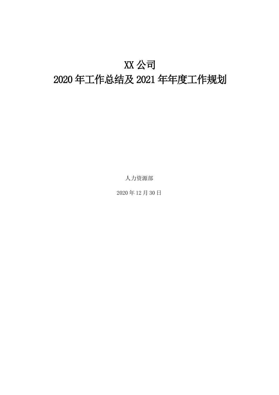 【人力资源部】年度工作总结及工作计划范文（18页）(1)_第1页