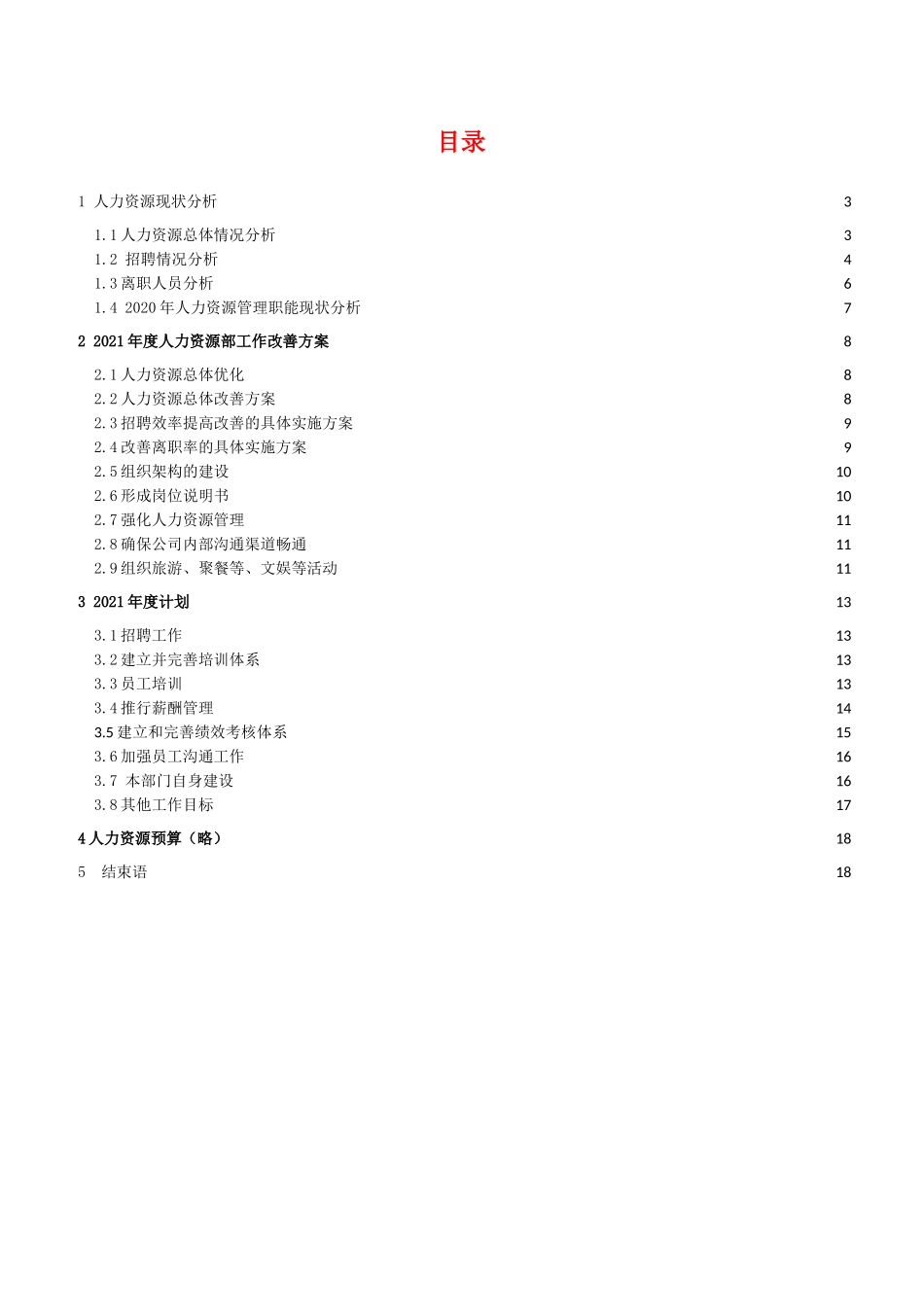 【人力资源部】年度工作总结及工作计划范文（18页）(1)_第2页