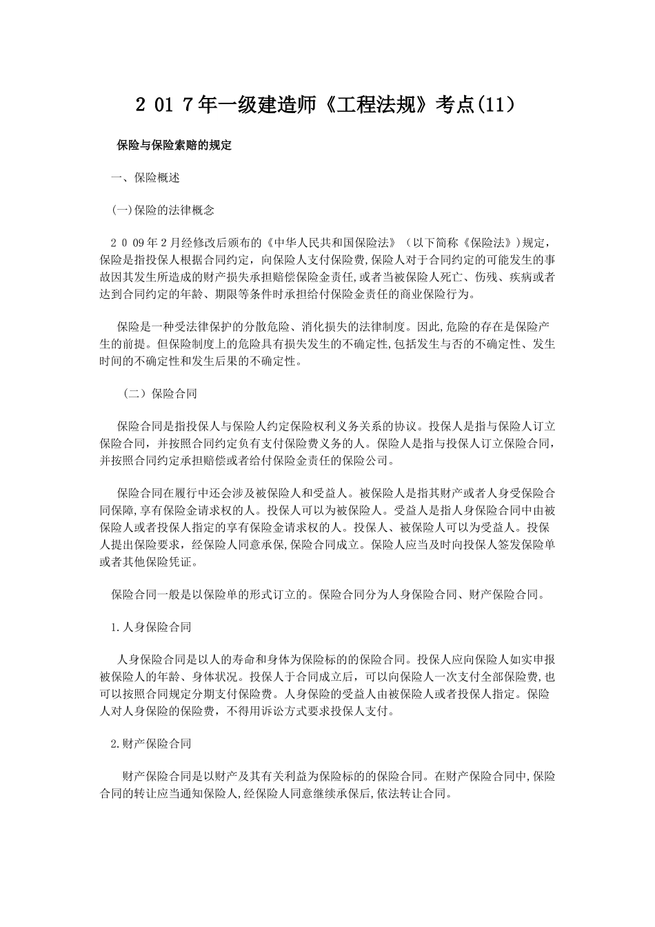 2024年新版一级建造师工程法规考点_第1页