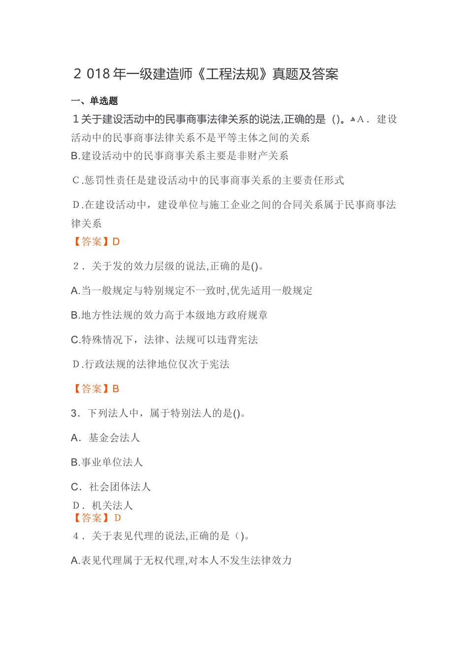 2024年新版一级建造师工程法规模拟真题及答案_第1页
