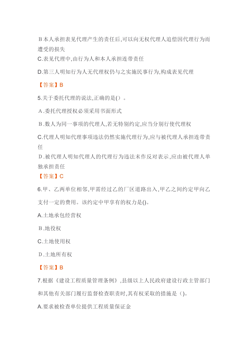 2024年新版一级建造师工程法规模拟真题及答案_第2页