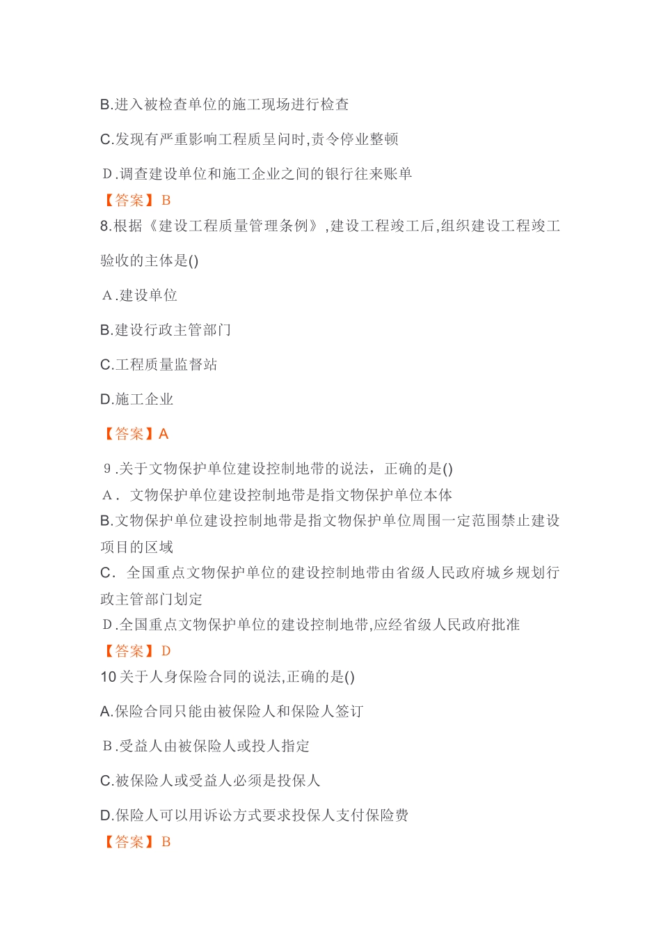 2024年新版一级建造师工程法规模拟真题及答案_第3页