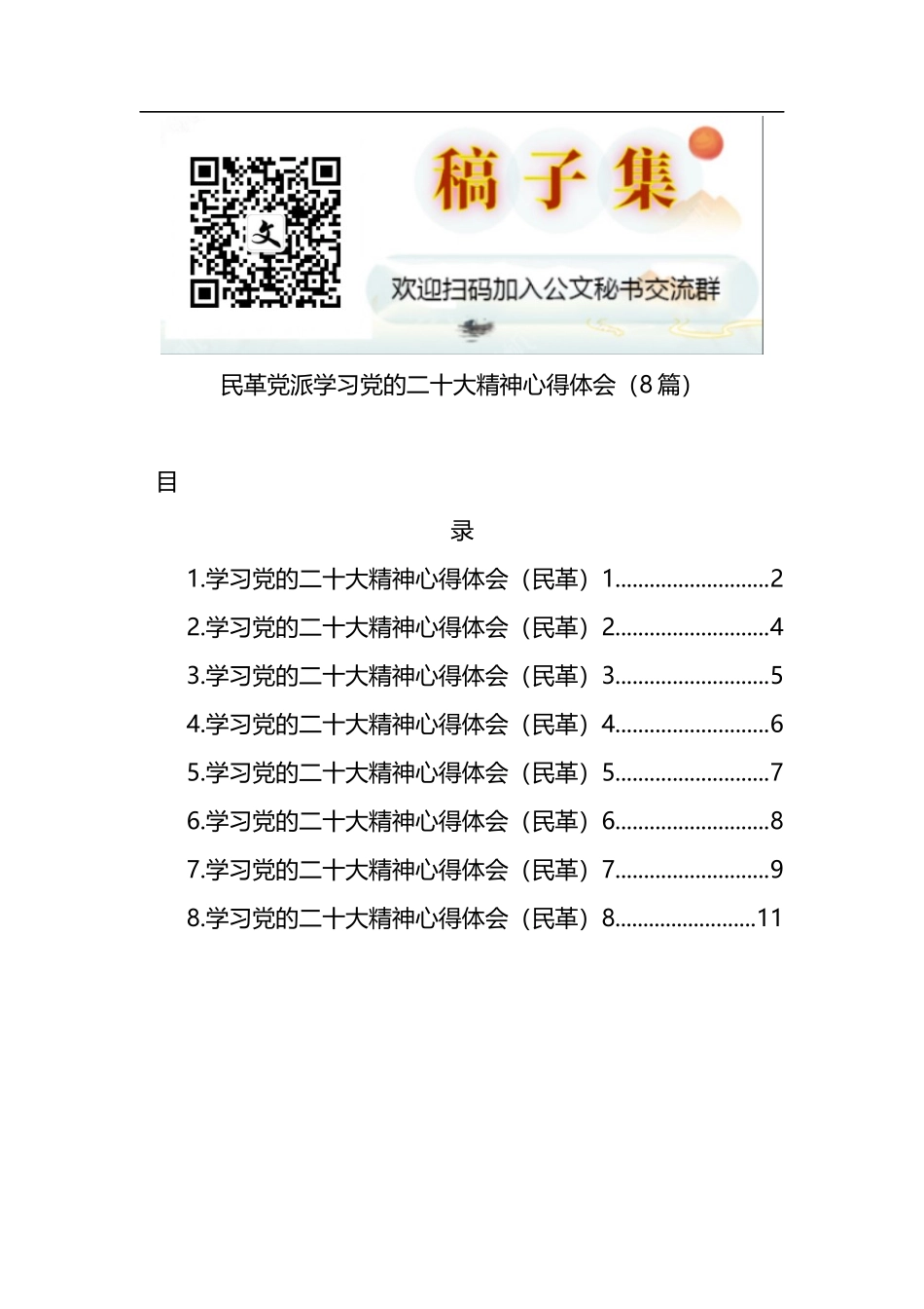 民革党派学习党的二十大精神心得体会（8篇 ）_第1页