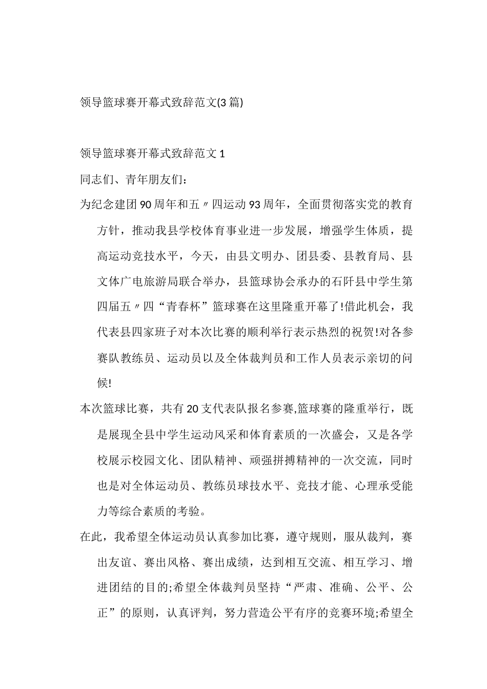(3篇)领导篮球赛开幕式致辞范文_第1页