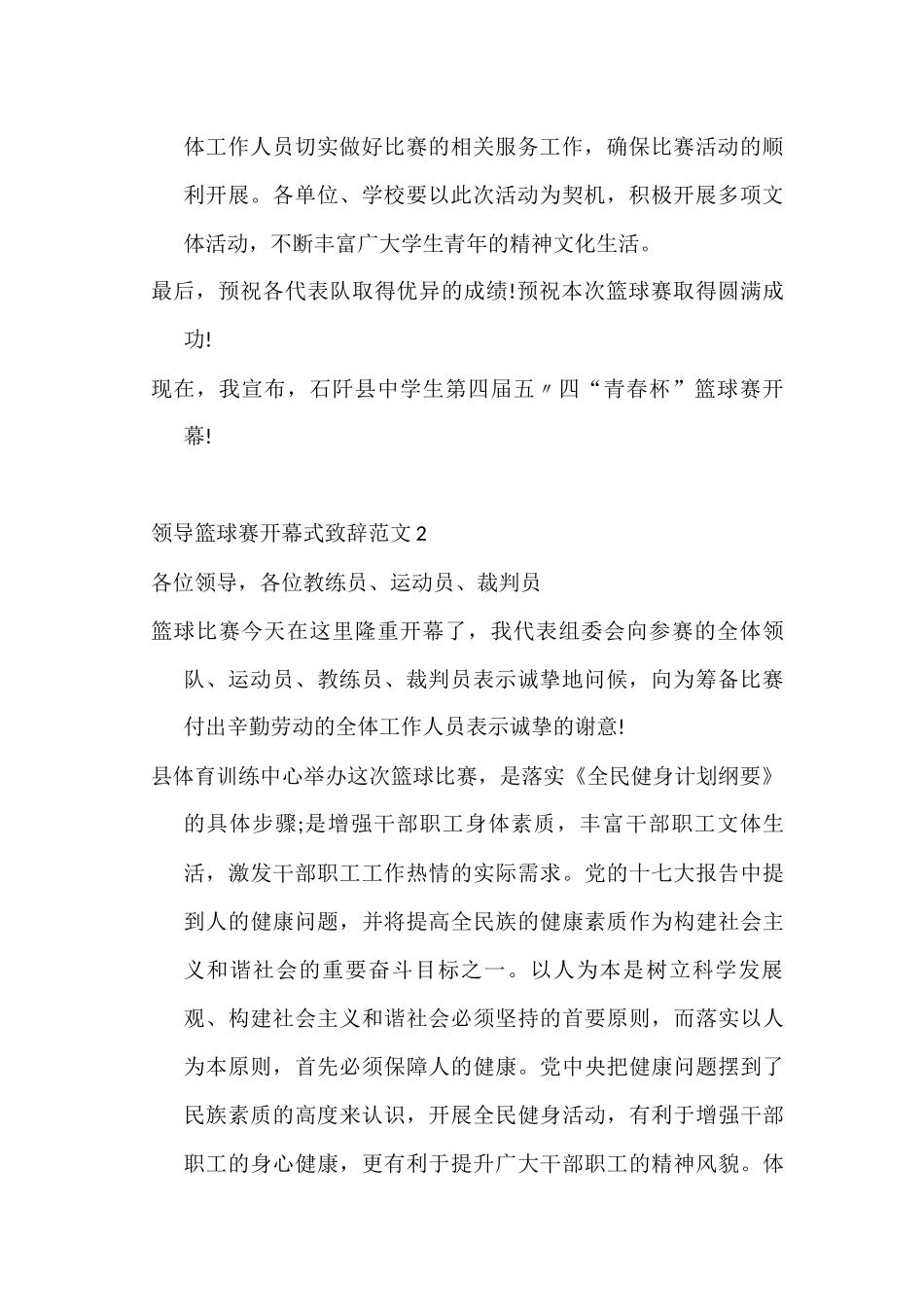 (3篇)领导篮球赛开幕式致辞范文_第2页