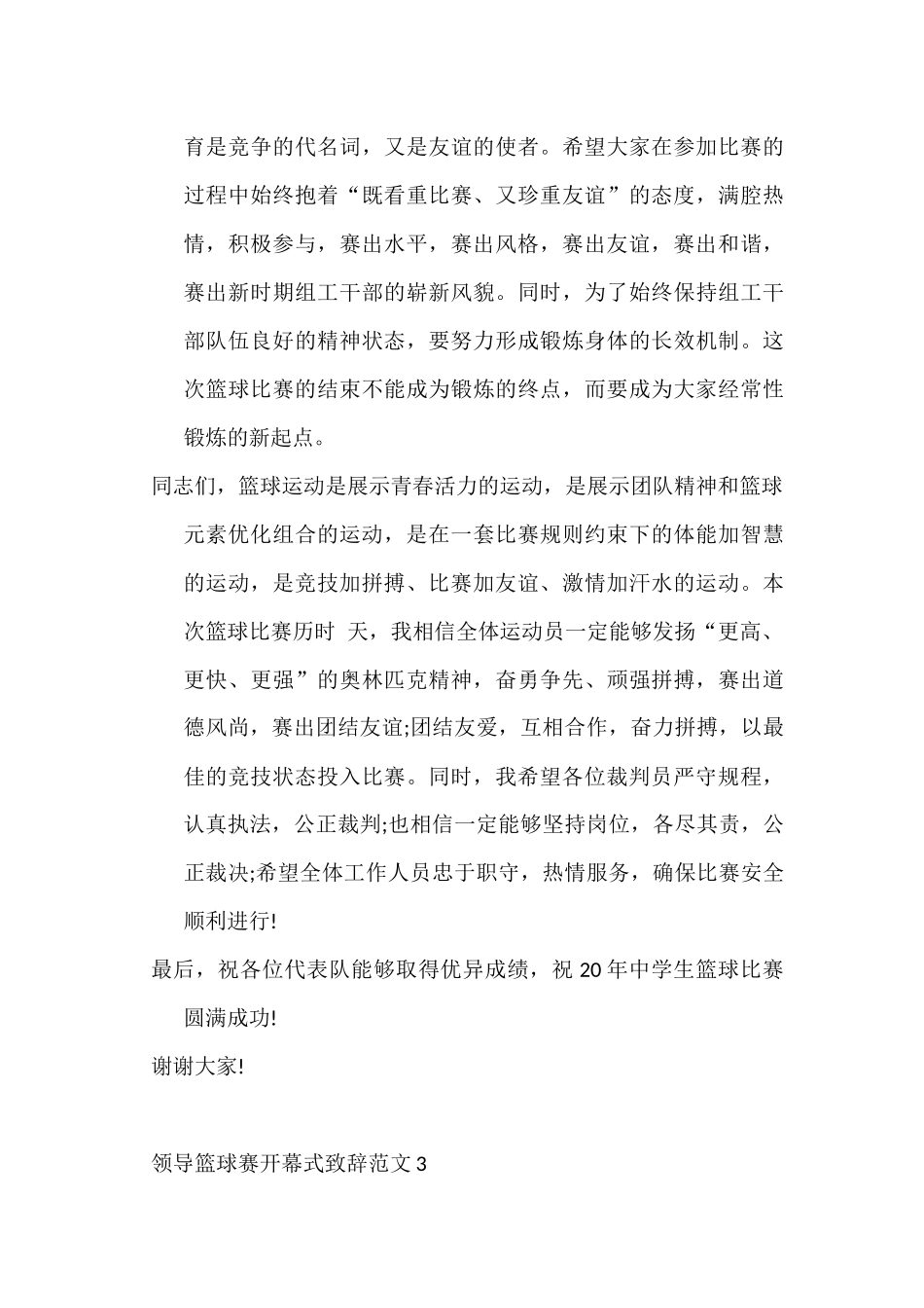(3篇)领导篮球赛开幕式致辞范文_第3页