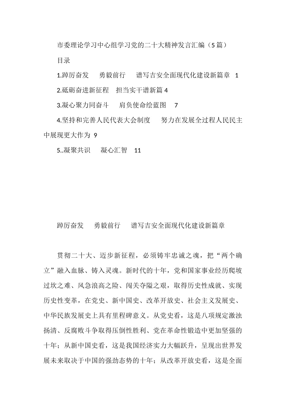 市委理论学习中心组学习党的二十大精神发言汇编（5篇）_第1页
