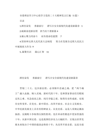 市委理论学习中心组学习党的二十大精神发言汇编（5篇）