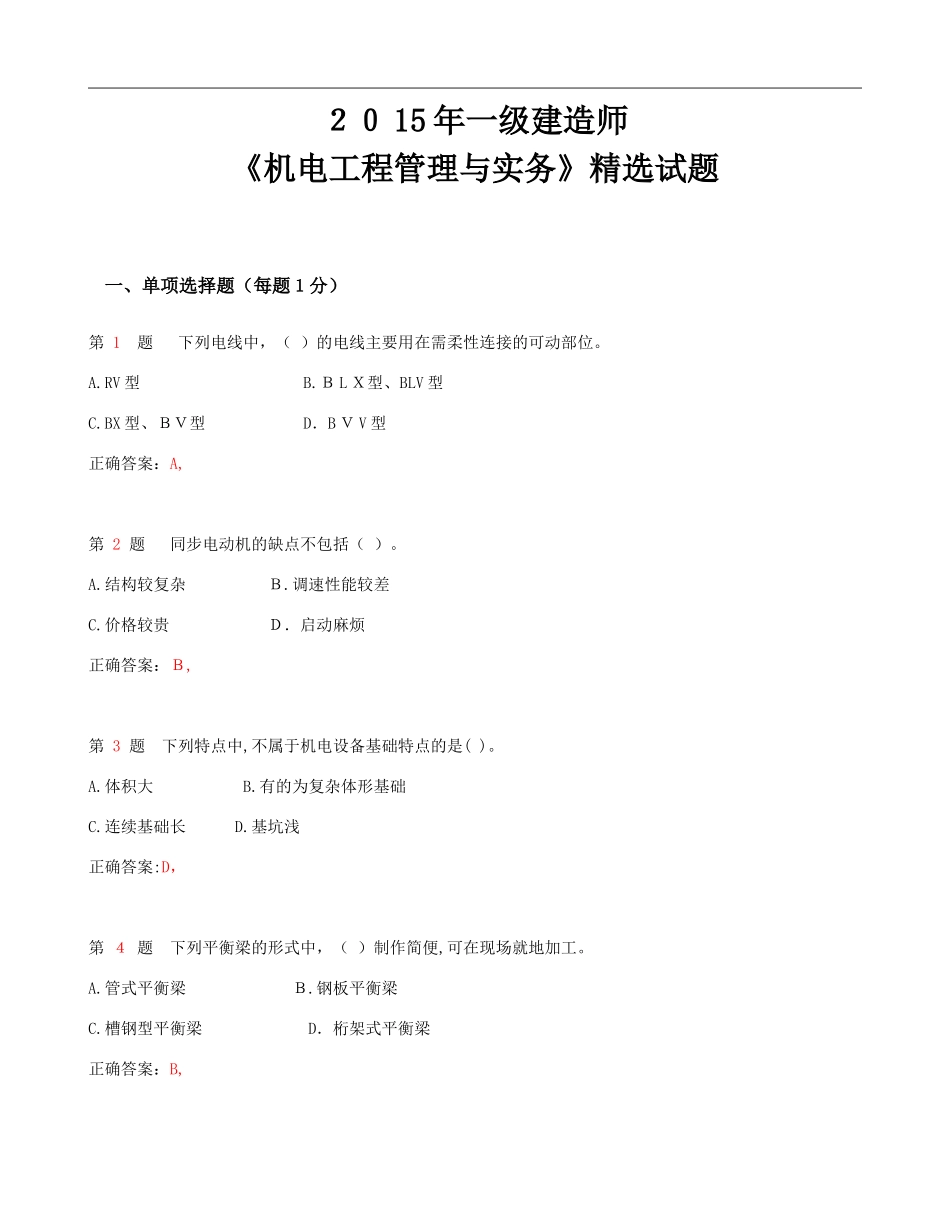 2024年新版一级建造师机电工程管理与实务精选试题_第1页