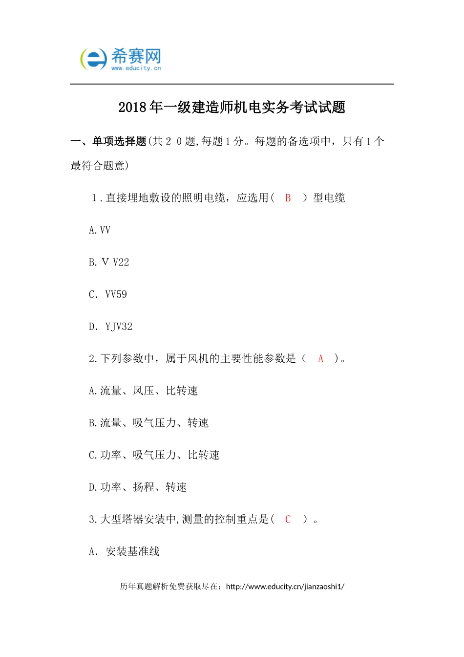 2024年新版一级建造师机电实务考试试题_第1页