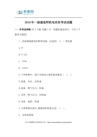 2024年新版一级建造师机电实务考试试题