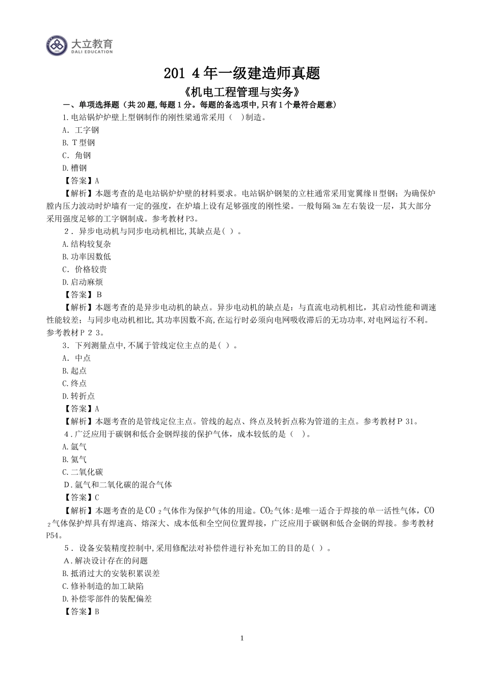 2024年新版一级建造师机电实物真题答案解析_第1页