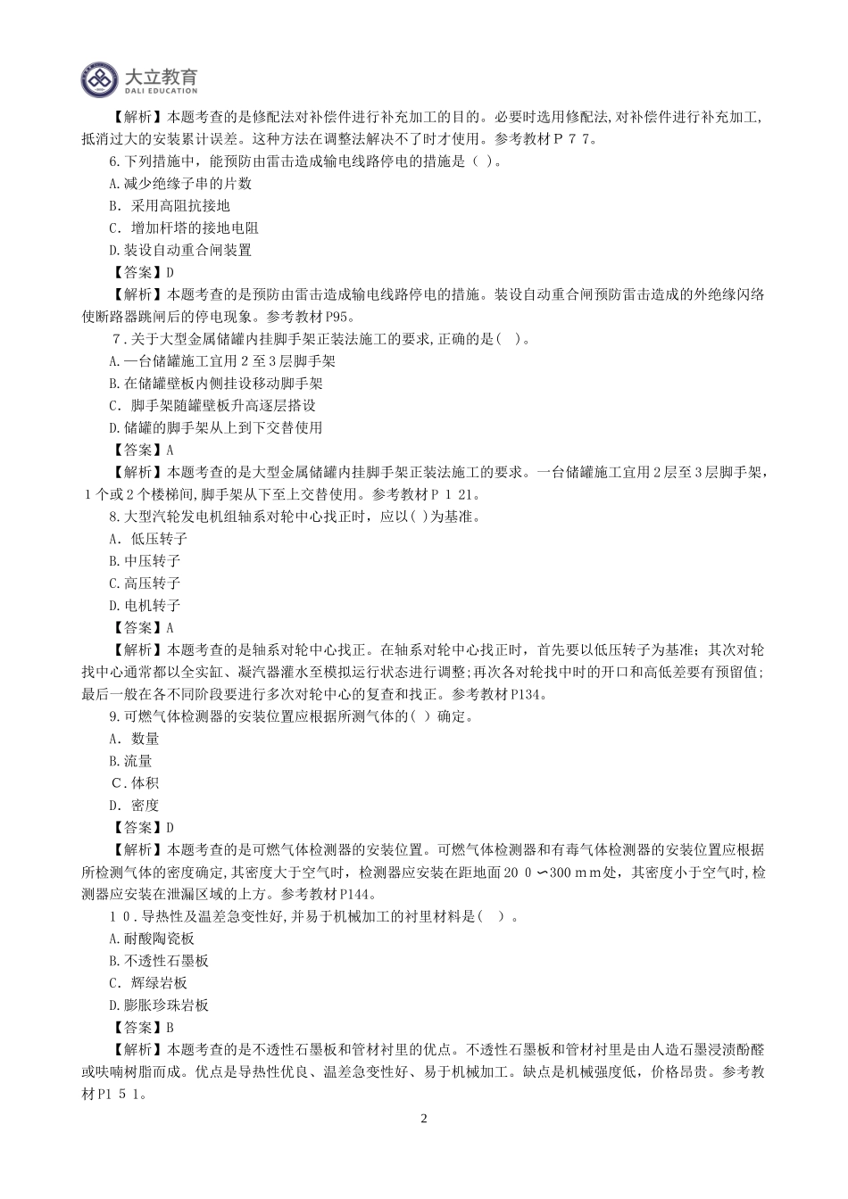 2024年新版一级建造师机电实物真题答案解析_第2页