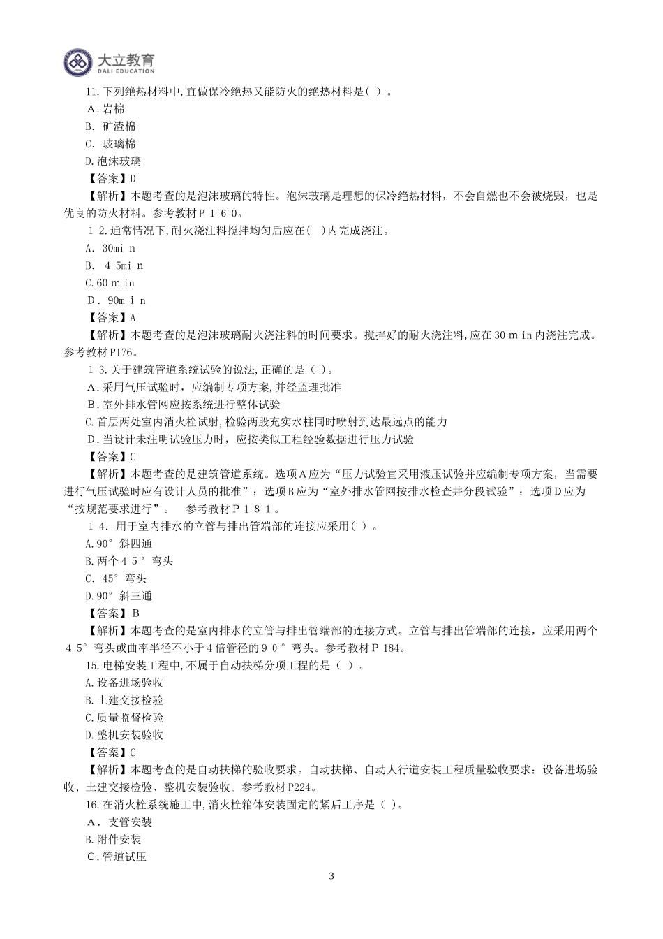 2024年新版一级建造师机电实物真题答案解析_第3页