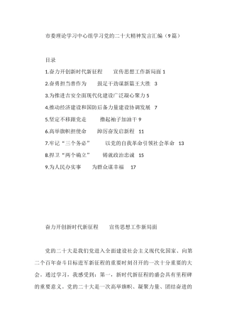 市委理论学习中心组学习党的二十大精神发言汇编（9篇）