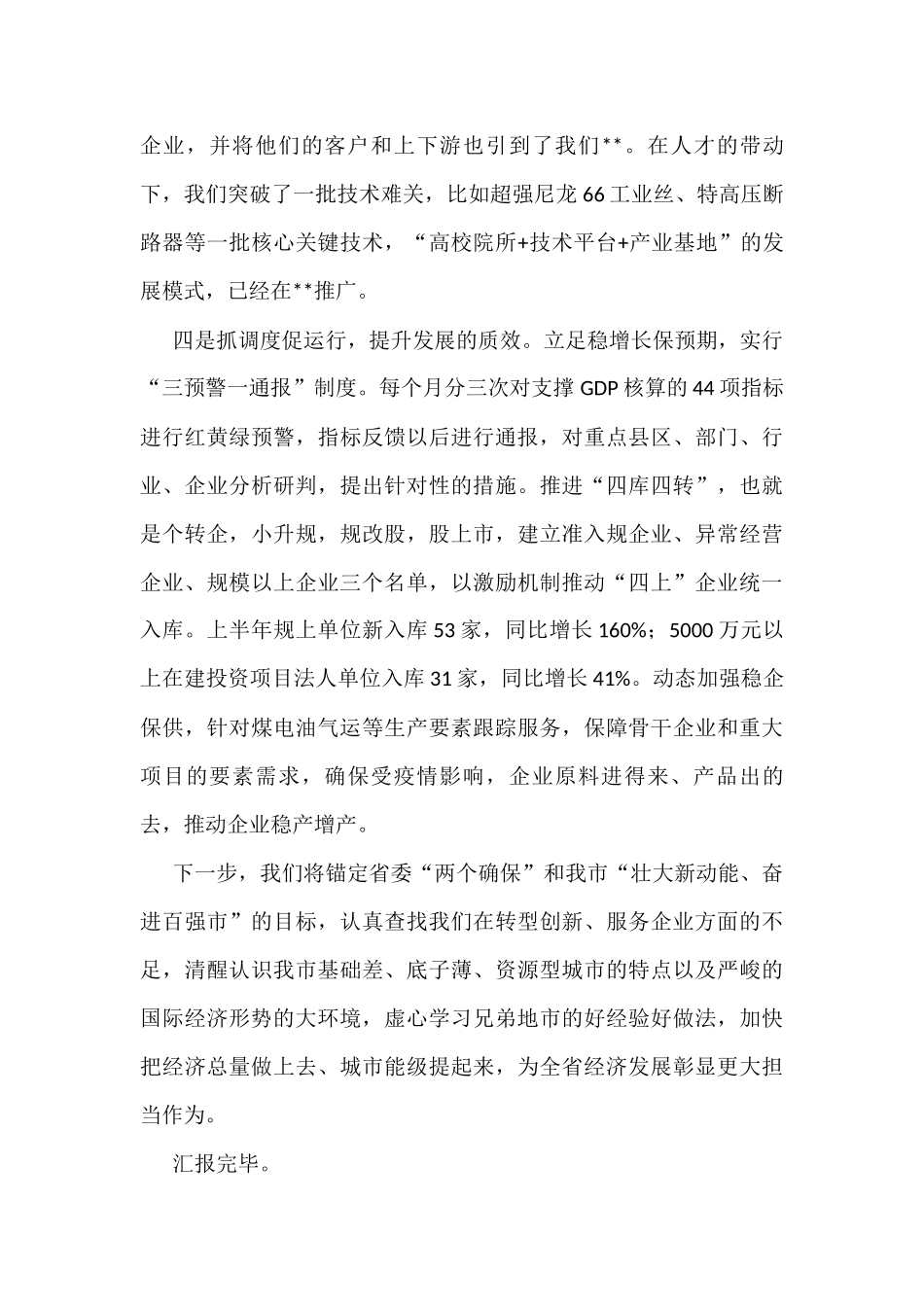 (3篇)市委书记在全省经济形势分析会上的经验交流材料_第3页