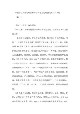(3篇)市委书记在全省经济形势分析会上的经验交流材料