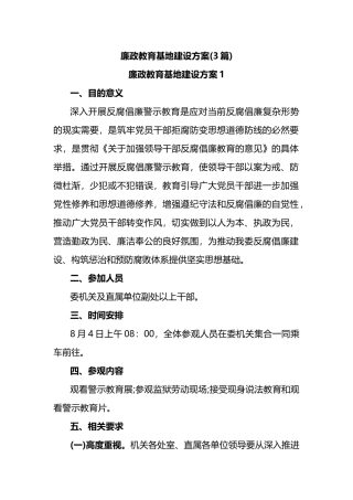 3篇廉政教育基地建设方案