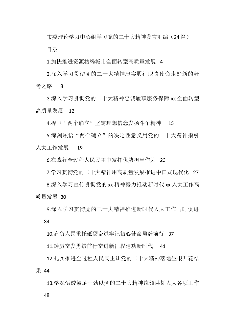 市委理论学习中心组学习党的二十大精神发言汇编（24篇）_第1页