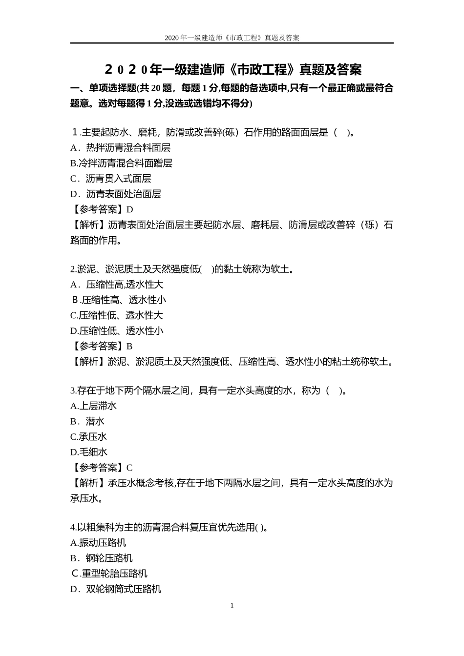 2024年新版一级建造师市政工程模拟真题及答案_第1页