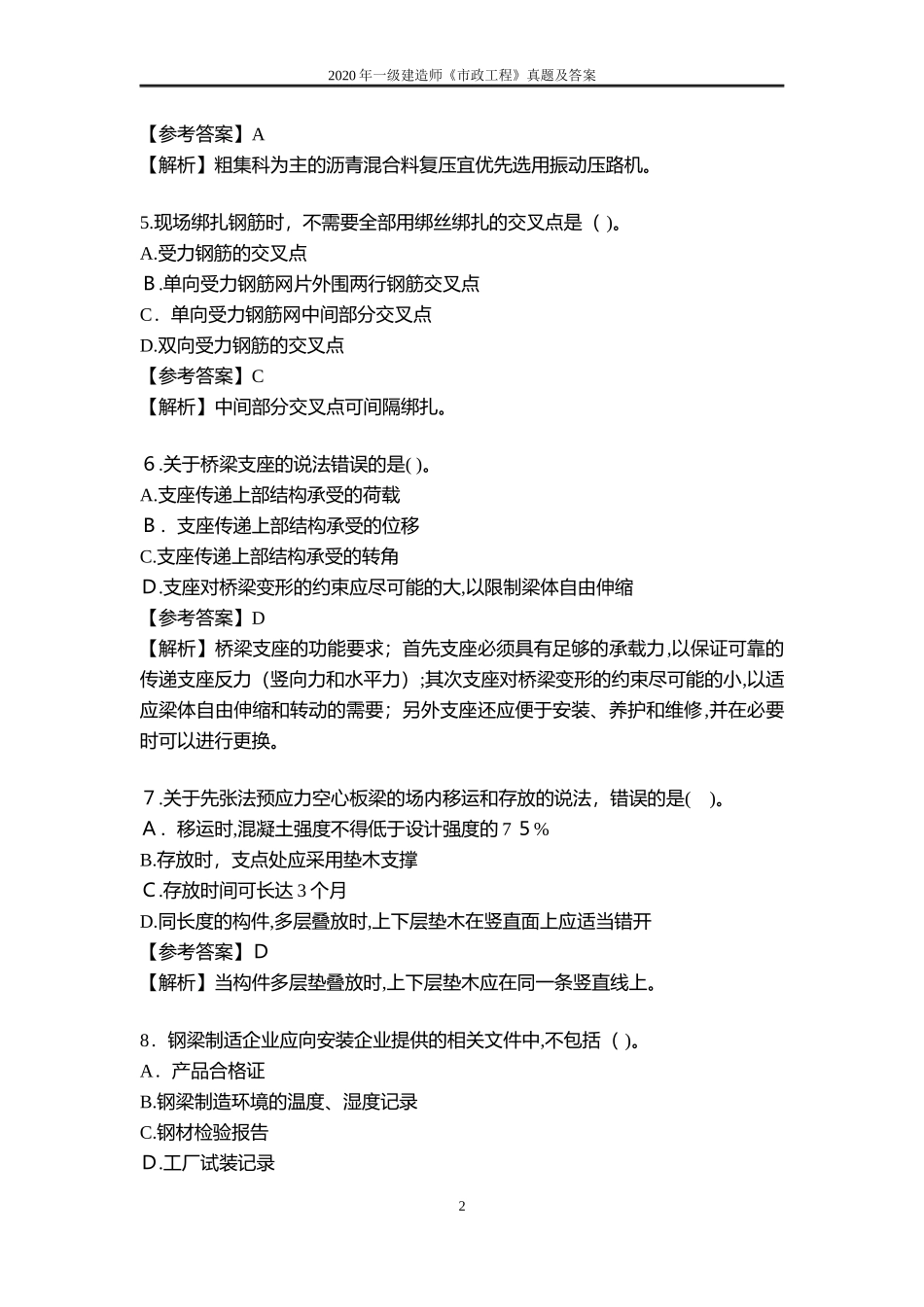2024年新版一级建造师市政工程模拟真题及答案_第2页