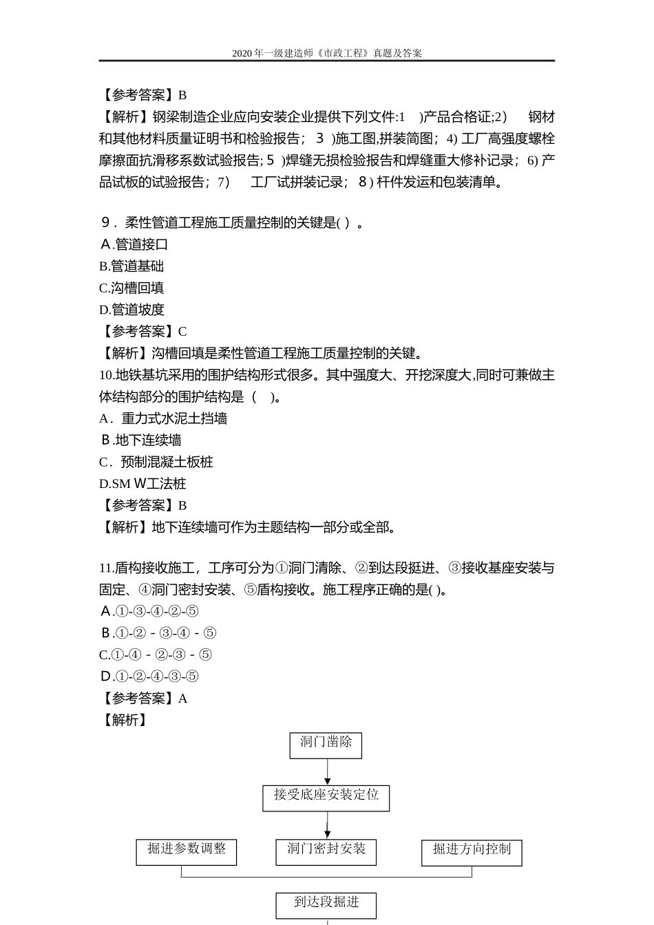 2024年新版一级建造师市政工程模拟真题及答案_第3页