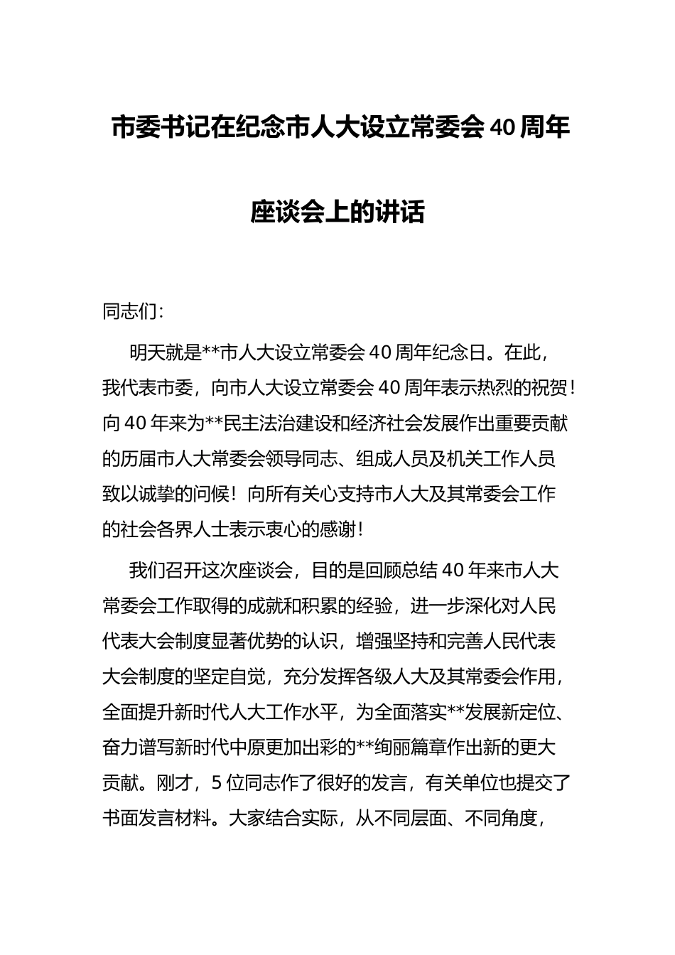 市委书记在纪念市人大设立常委会40周年座谈会上的讲话_第1页