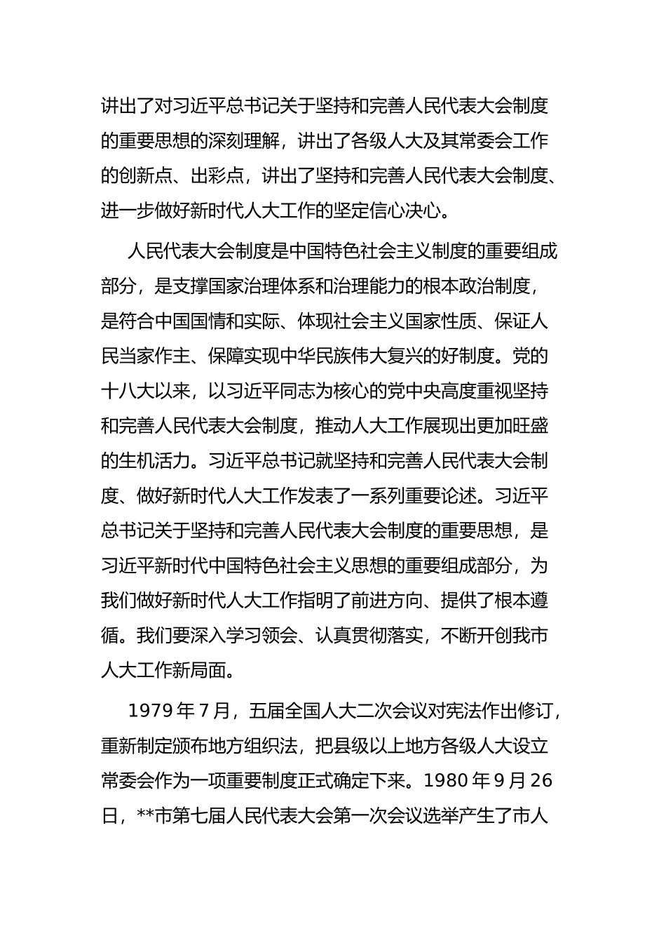 市委书记在纪念市人大设立常委会40周年座谈会上的讲话_第2页