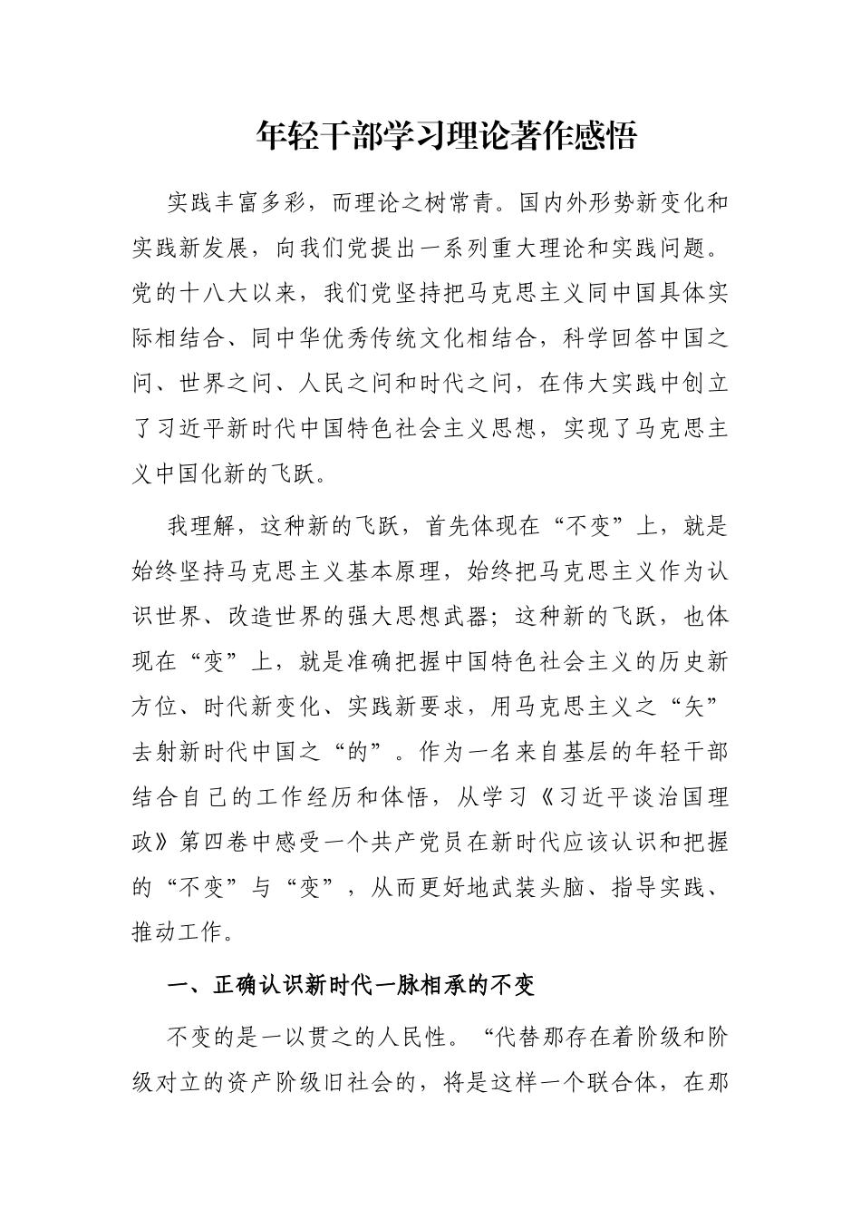 年轻干部学习理论著作感悟_第1页