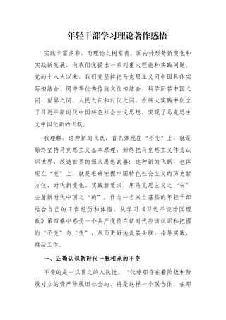 年轻干部学习理论著作感悟