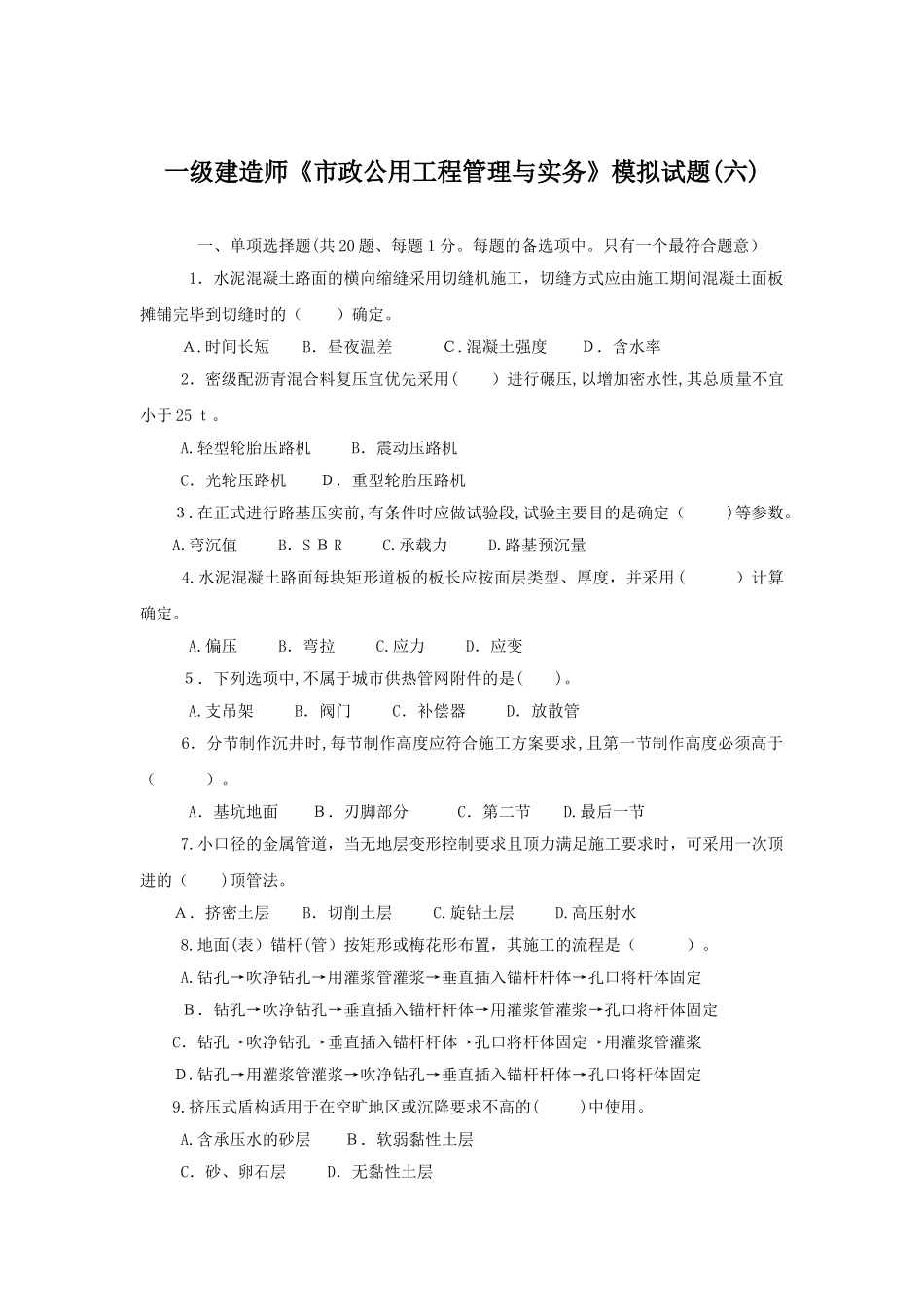 2024年新版一级建造师市政公用工程管理与实务模拟试题六及答案解析_第1页
