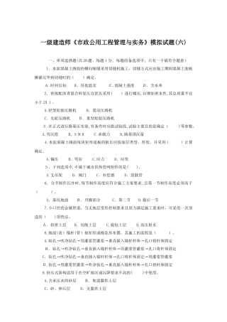 2024年新版一级建造师市政公用工程管理与实务模拟试题六及答案解析