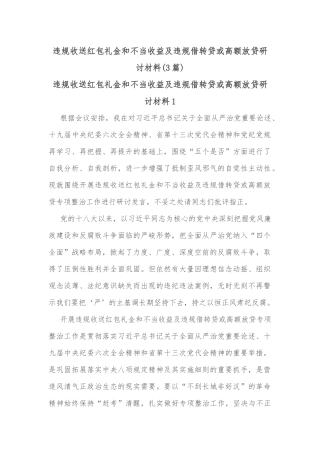 (3篇)违规收送红包礼金和不当收益及违规借转贷或高额放贷研讨材料