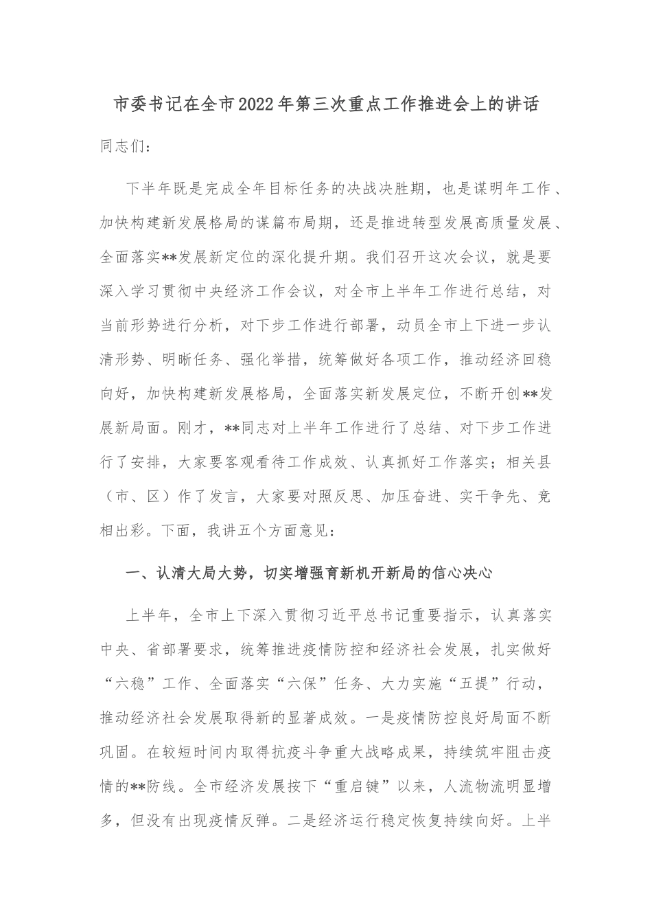 市委书记在全市2022年第三次重点工作推进会上的讲话_第1页