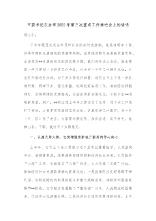 市委书记在全市2022年第三次重点工作推进会上的讲话