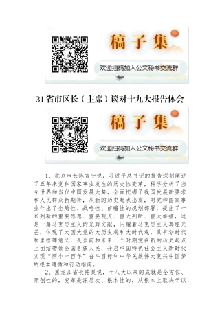 31省市区长（主席）谈对十九大报告体会