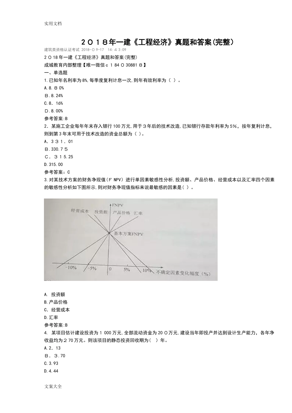2024年新版一建工程经济真题和答案_第1页