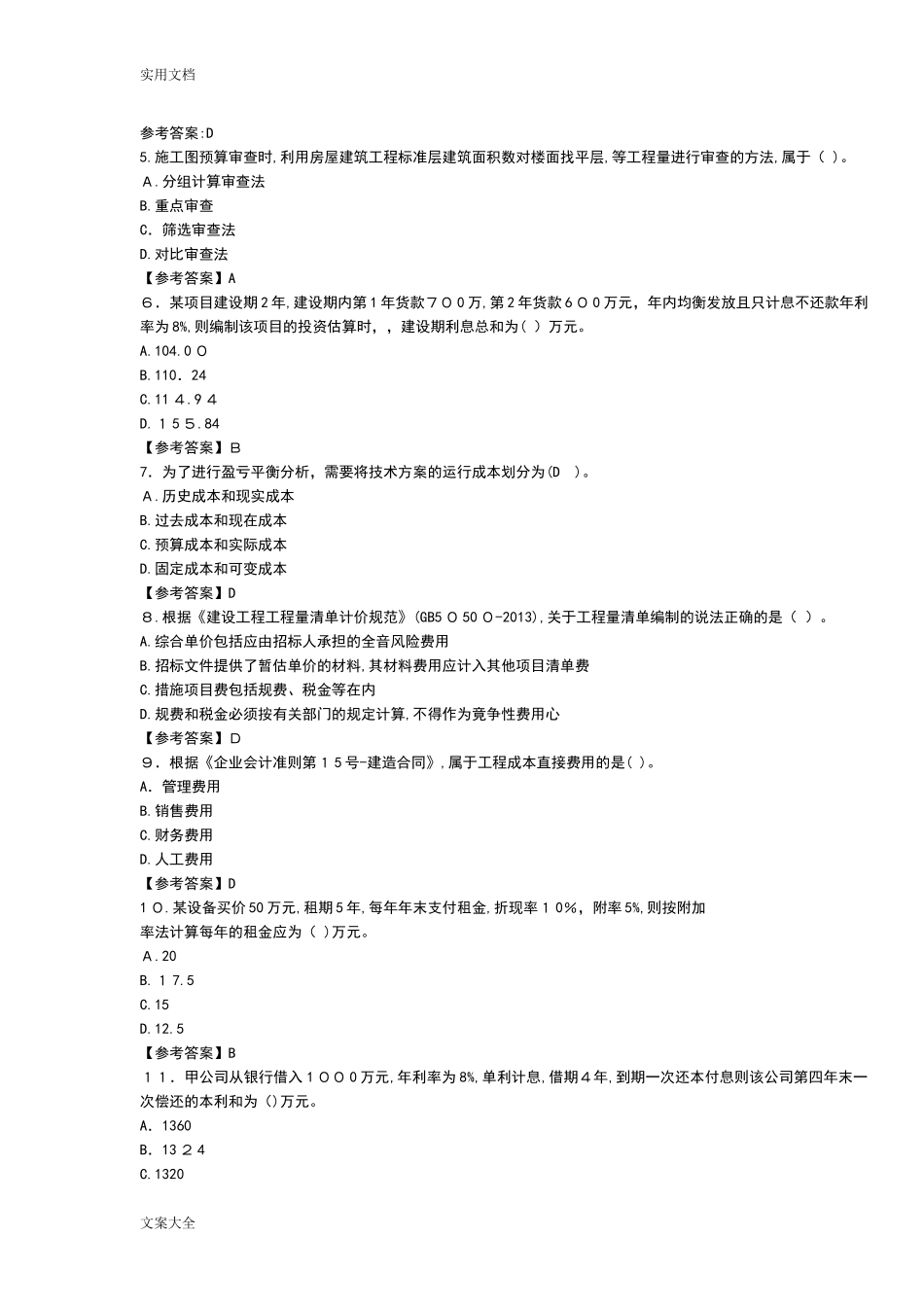 2024年新版一建工程经济真题和答案_第2页